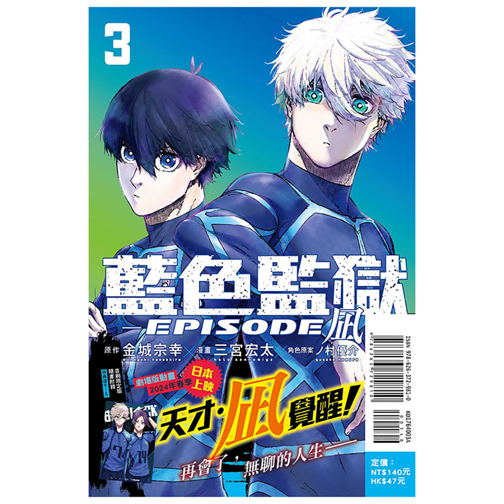 BLUE LOCK 藍色監獄 漫畫 EPISODE凪