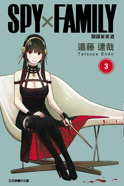 SPY×FAMILY 間諜家家酒 漫畫 正式授權中文版