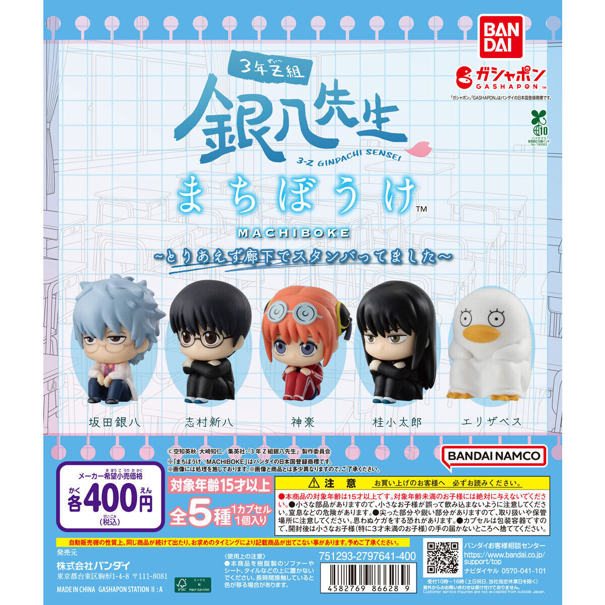Bandai 扭蛋銀魂3年z班銀八老師等待系列