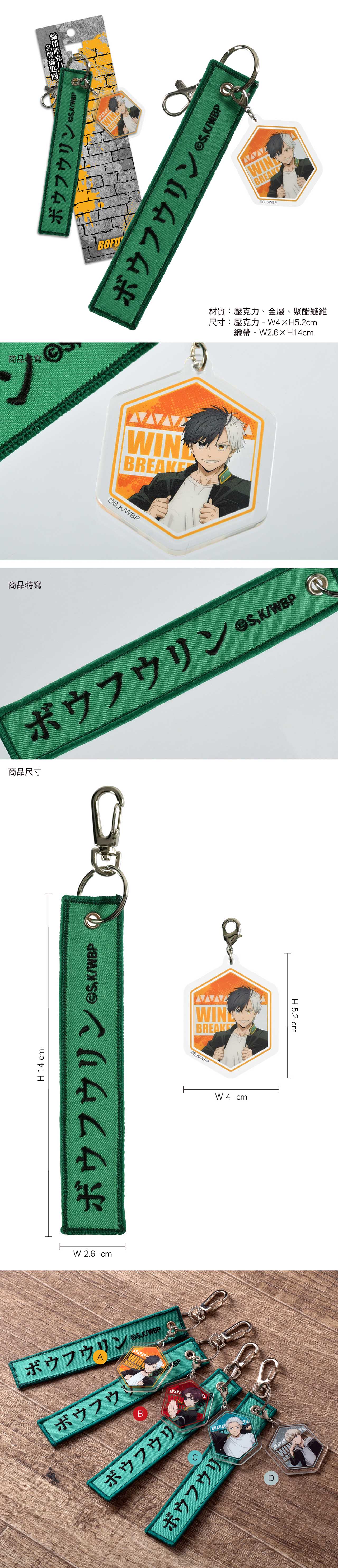 防風少年 織帶壓克力名牌鎖匙扣 A款 櫻遙