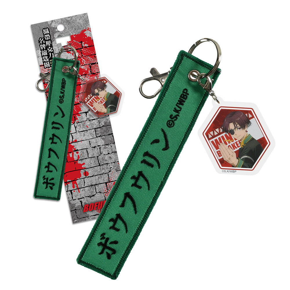 防風少年 織帶壓克力名牌鎖匙扣 B款 蘇枋