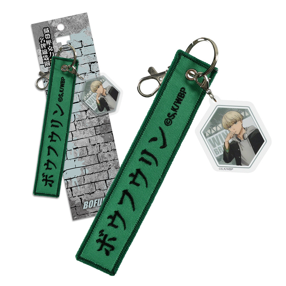 防風少年 織帶壓克力名牌鎖匙扣 D款