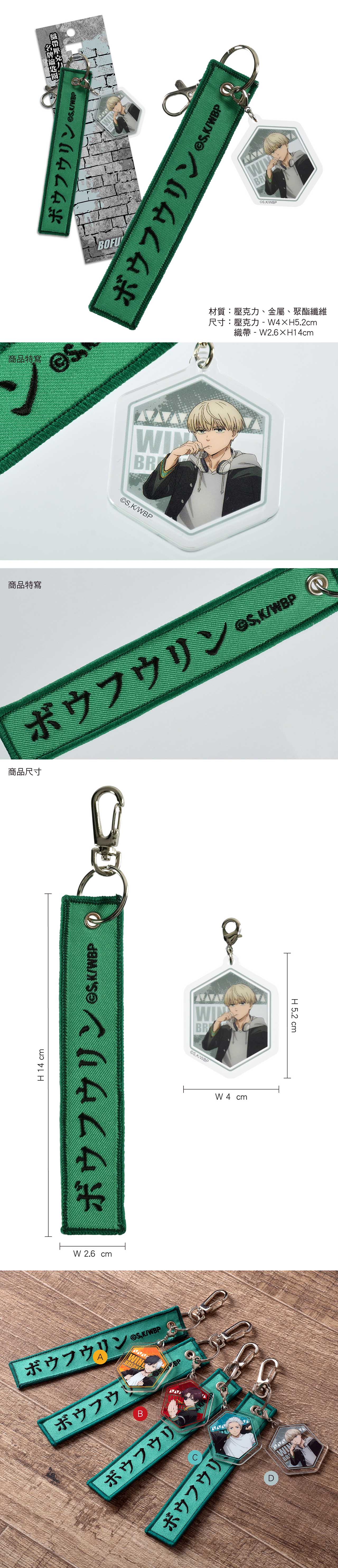 防風少年 織帶壓克力名牌鎖匙扣 D款