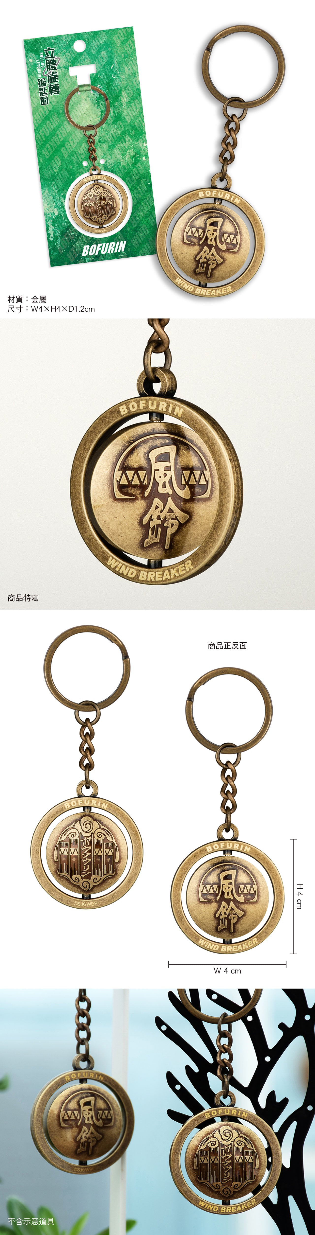 防風少年 立體旋轉鎖匙扣 A款 防風鈴