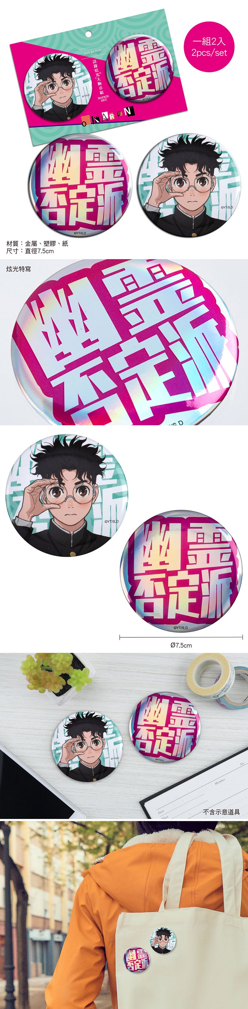 DAN DA DAN 膽大黨 語錄炫光大胸章組(2入) B款 高倉健