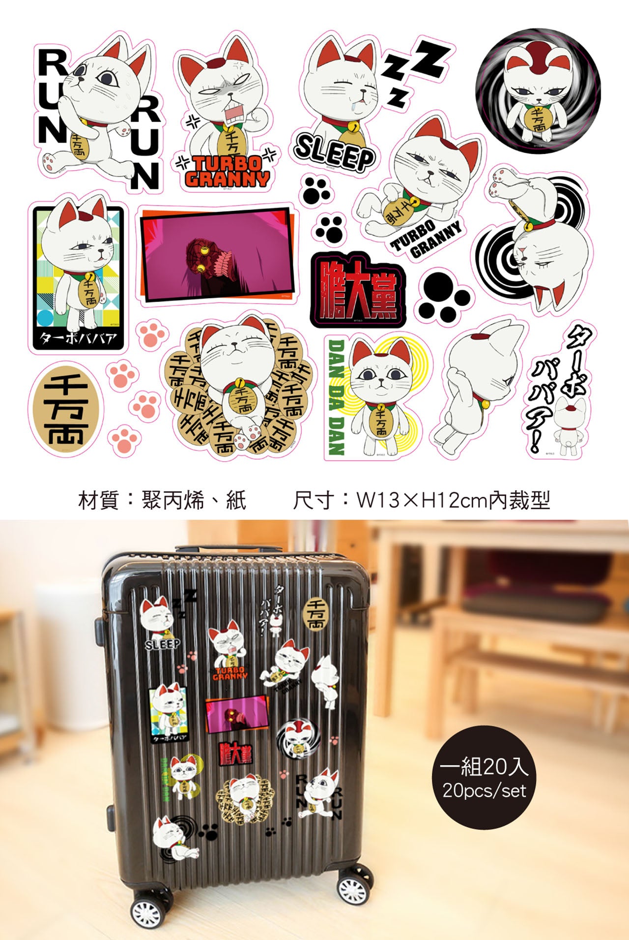 DAN DA DAN 膽大黨 行李箱貼組 B款 綜合