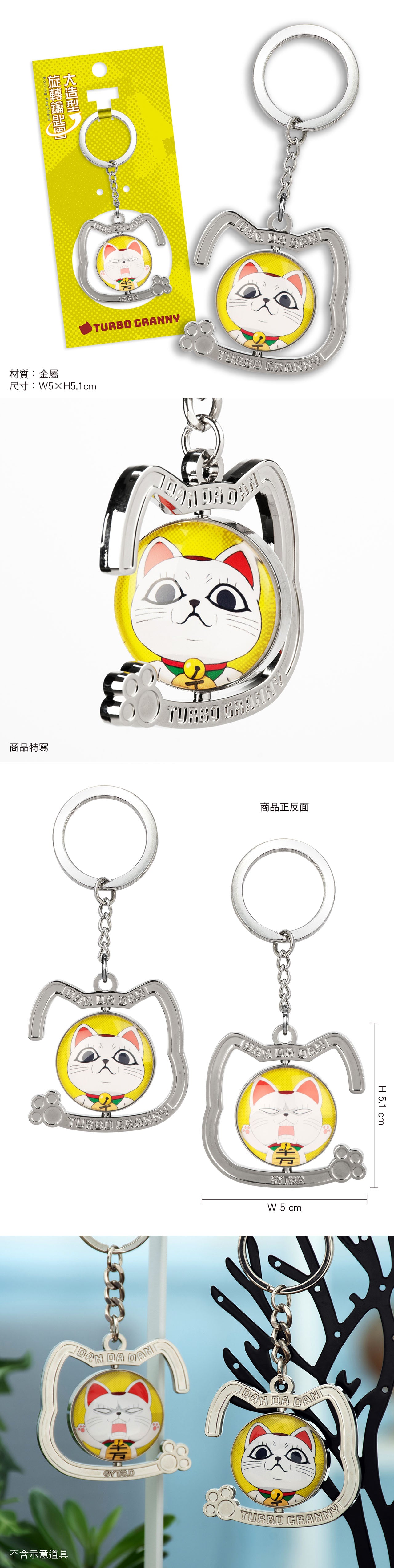 DAN DA DAN 膽大黨 大造型旋轉鎖匙扣 A款 高速婆婆