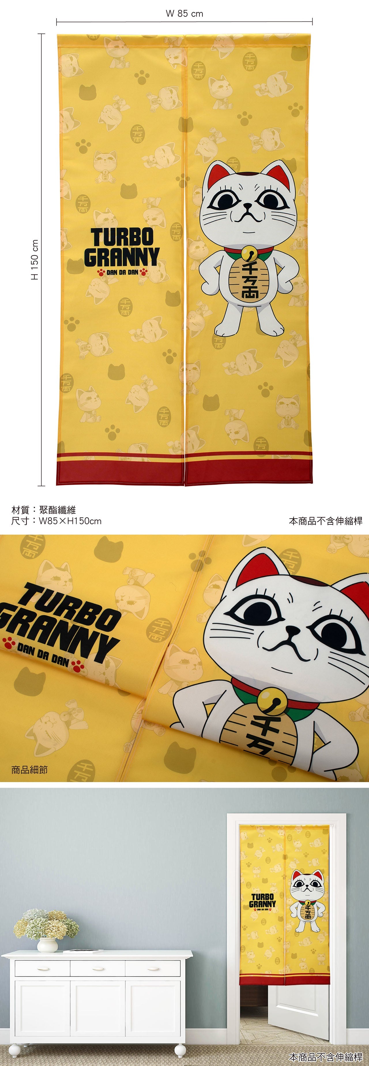 膽大黨 長門簾85×150cm A款 高速婆婆