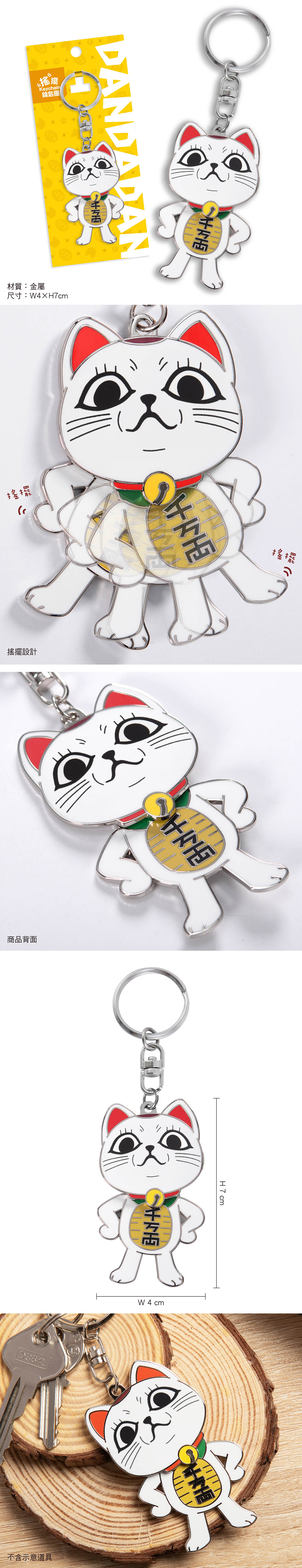 膽大黨 搖擺鑰匙圈 A款 貓