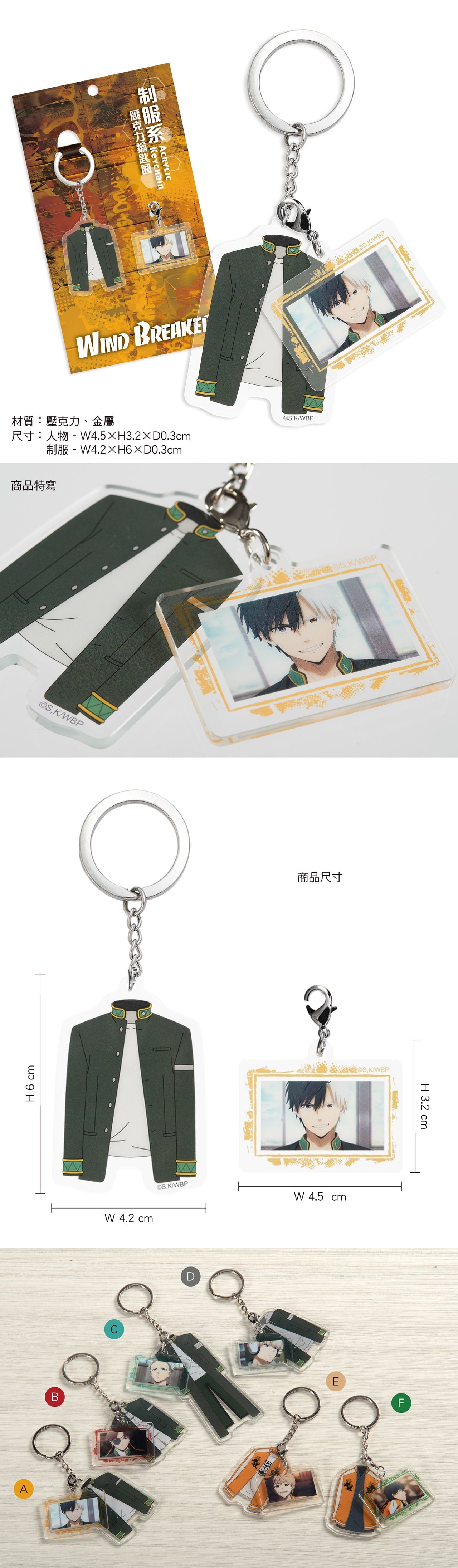 防風少年 制服系壓克力鎖匙扣 A款 櫻遙