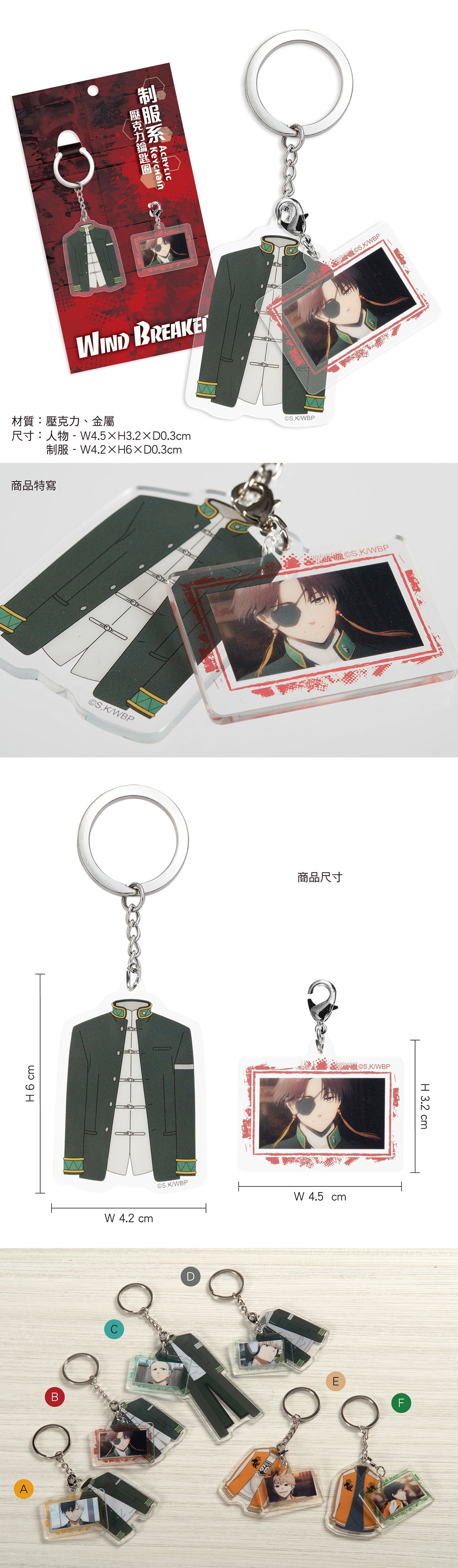 防風少年 制服系壓克力鎖匙扣 B款 蘇枋