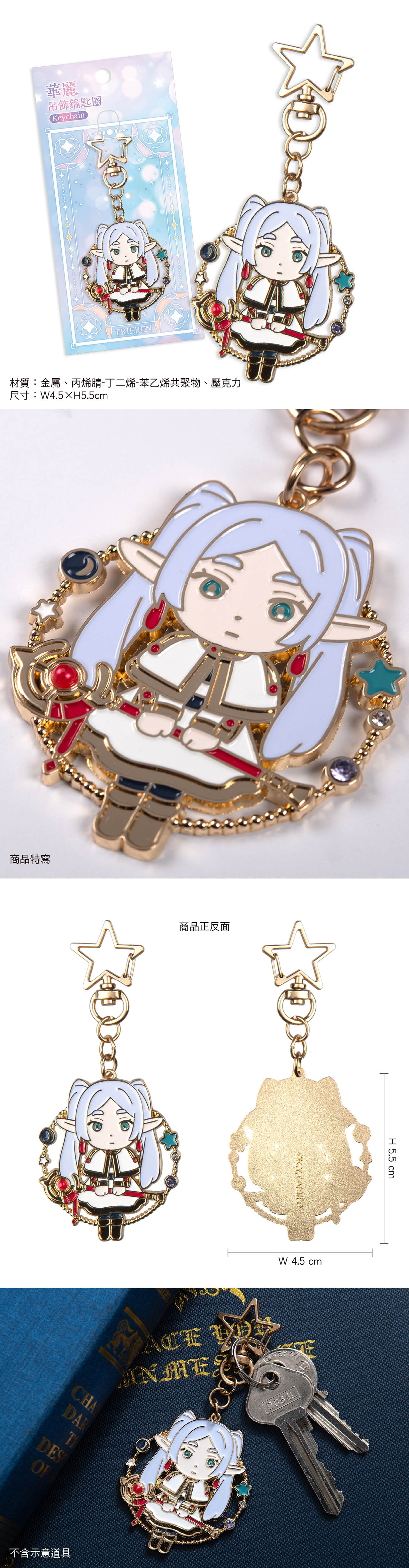 葬送的芙莉蓮 華麗吊飾鎖匙扣 A款 芙莉蓮