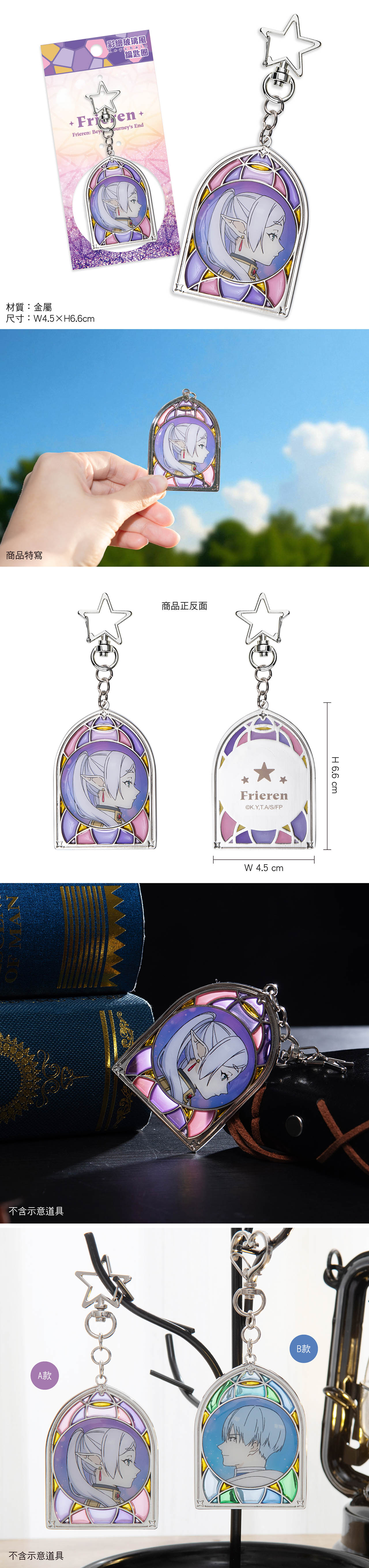 葬送的芙莉蓮 彩繪玻璃風鎖匙扣 A款 芙莉蓮