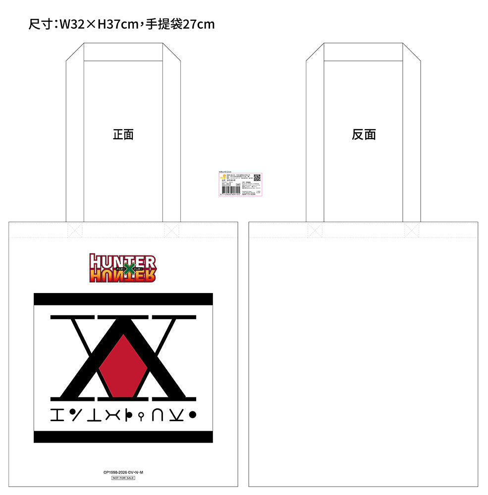 HUNTERxHUNTER 全職獵人 帆布袋 A款