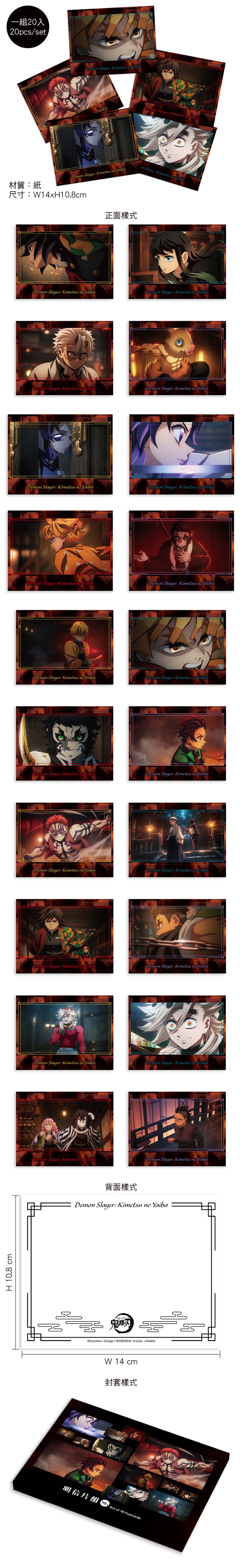 鬼滅之刃無限城篇 明信片組(20入) C款 綜合