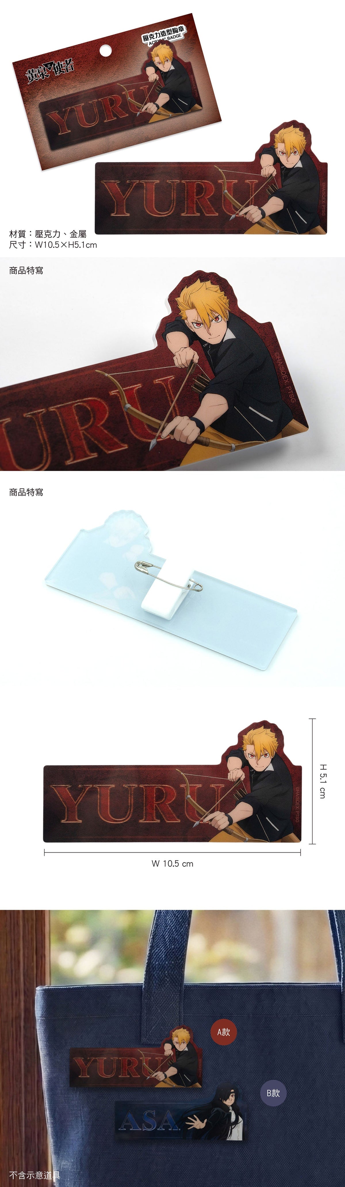 黃泉使者 壓克力造型胸章 A款 尤爾