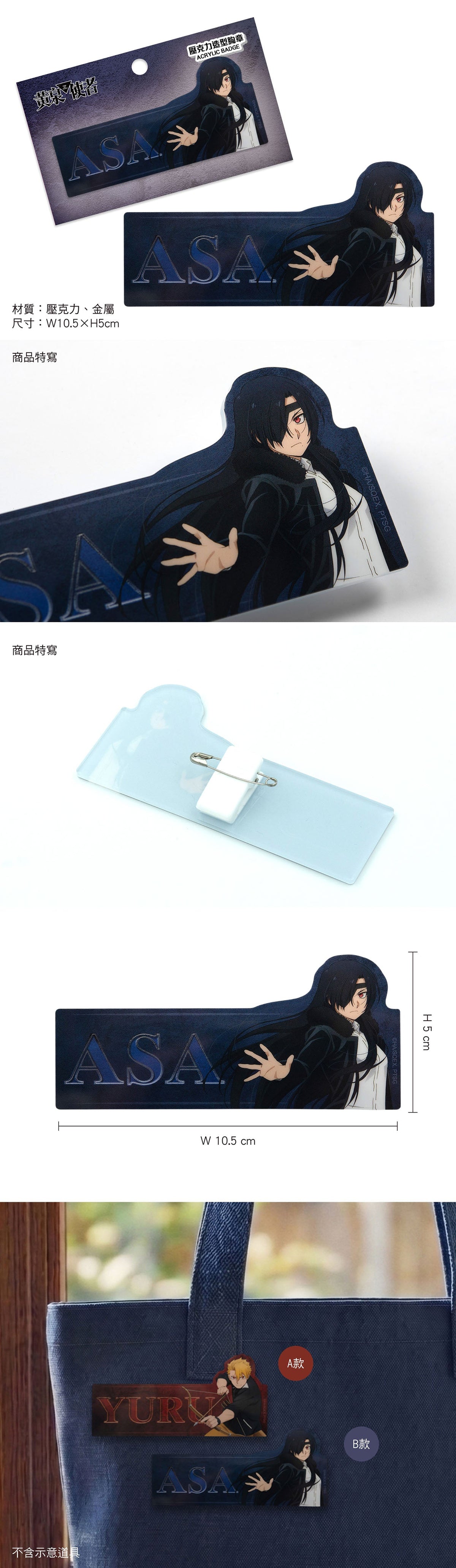 黃泉使者 壓克力造型胸章 B款 阿薩