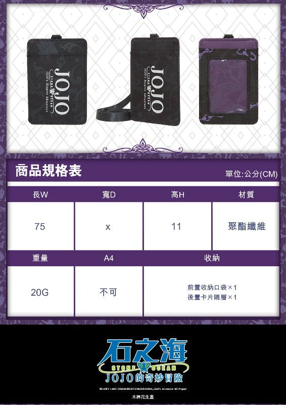 JoJo的奇妙冒險V 證件套 B款 承太郎