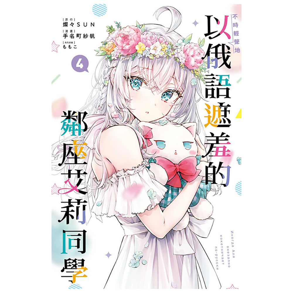 不時輕聲地以俄語遮羞的鄰座艾莉同學 漫畫 中文版