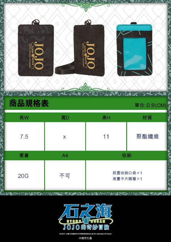 JoJo的奇妙冒險V 證件套 A款 徐倫