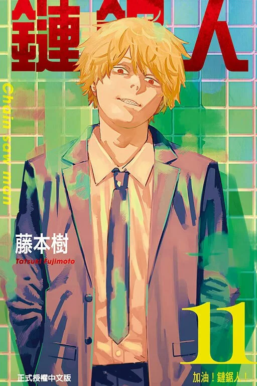 鏈鋸人 漫畫 正式授權中文版