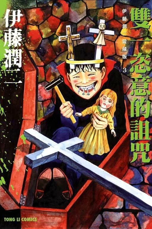 伊藤潤二愛藏版 漫畫 正式授權中文版 漫畫書籍 Microworks Online Store