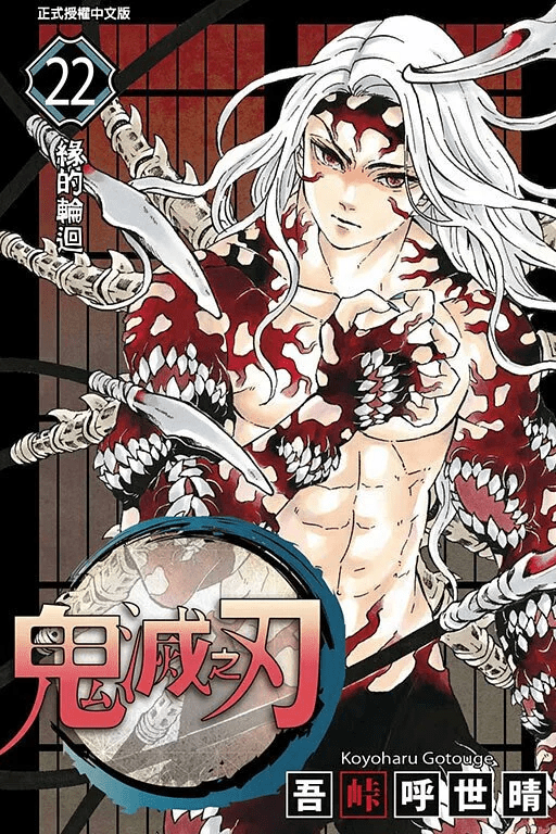鬼滅之刃 漫畫 正式授權中文版 - Microworks ACG