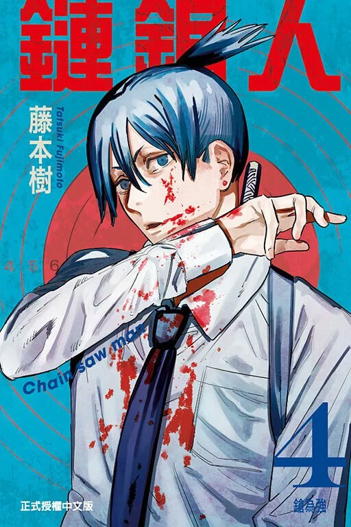 鏈鋸人 漫畫 正式授權中文版