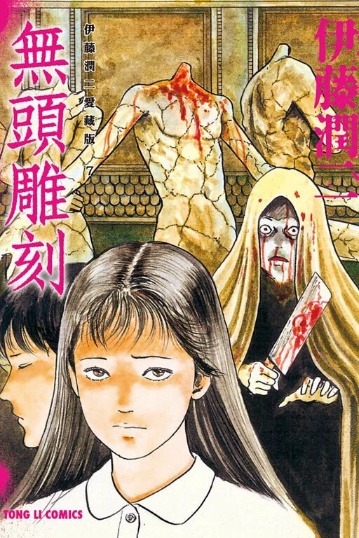 伊藤潤二愛藏版 漫畫 正式授權中文版 漫畫書籍 Microworks Online Store