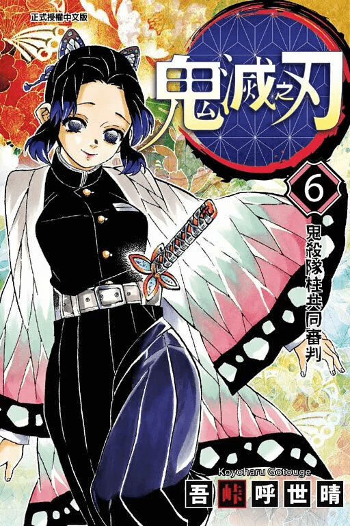 鬼滅之刃 漫畫 正式授權中文版 - Microworks ACG