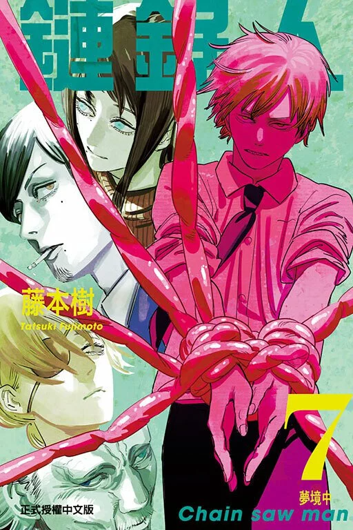 鏈鋸人 漫畫 正式授權中文版