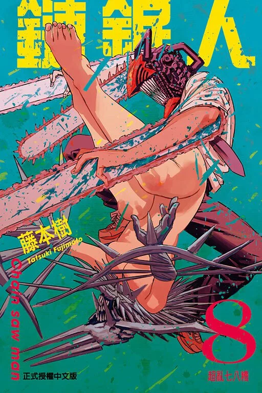 鏈鋸人 漫畫 正式授權中文版
