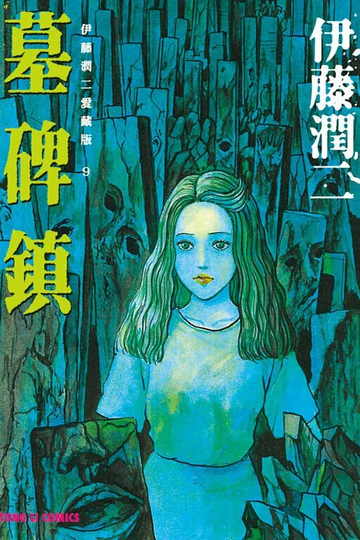 伊藤潤二愛藏版 漫畫 正式授權中文版 漫畫書籍 Microworks Online Store