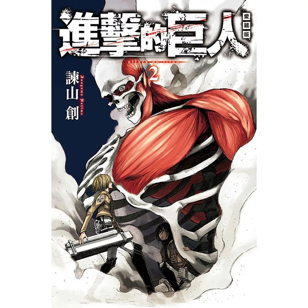 進擊的巨人 漫畫 愛藏版