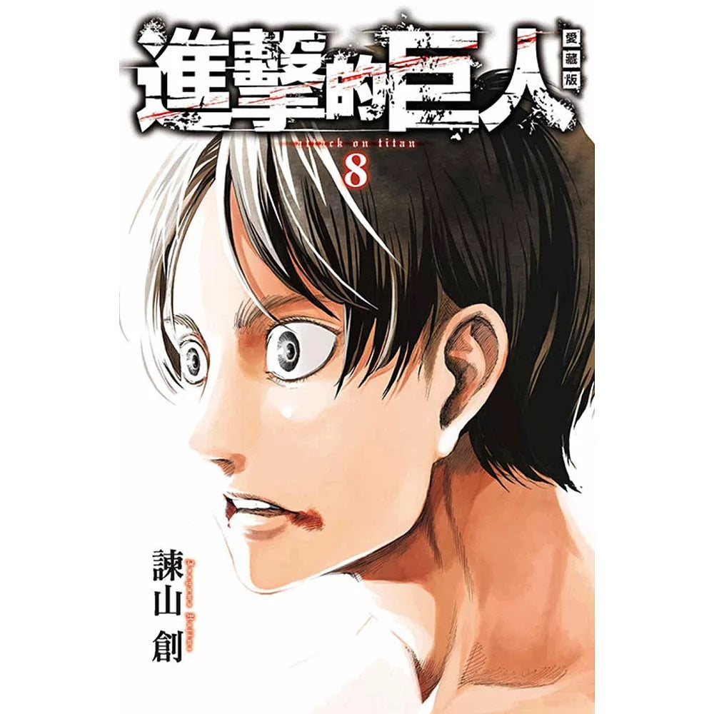 進擊的巨人 漫畫 愛藏版