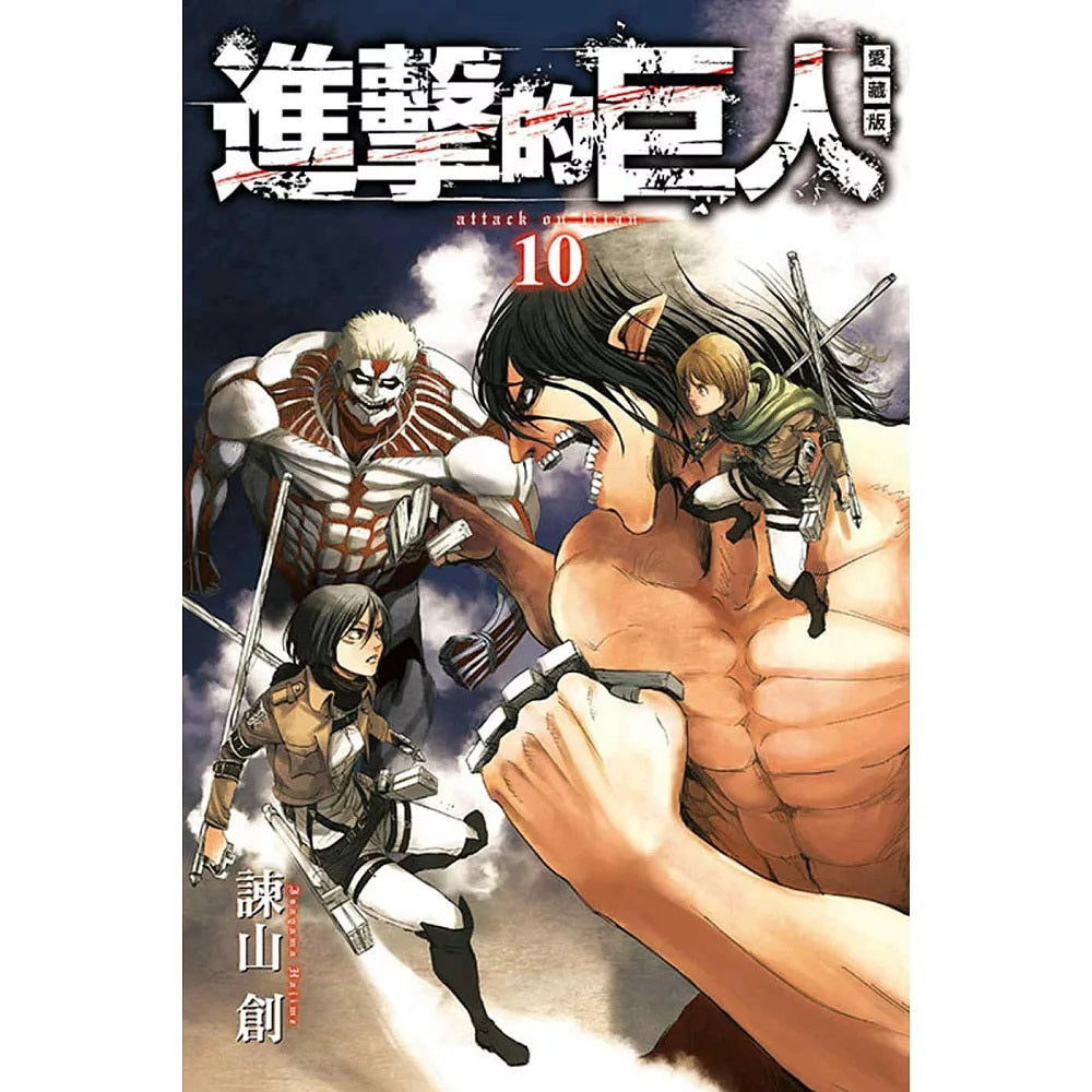 進擊的巨人 漫畫 愛藏版