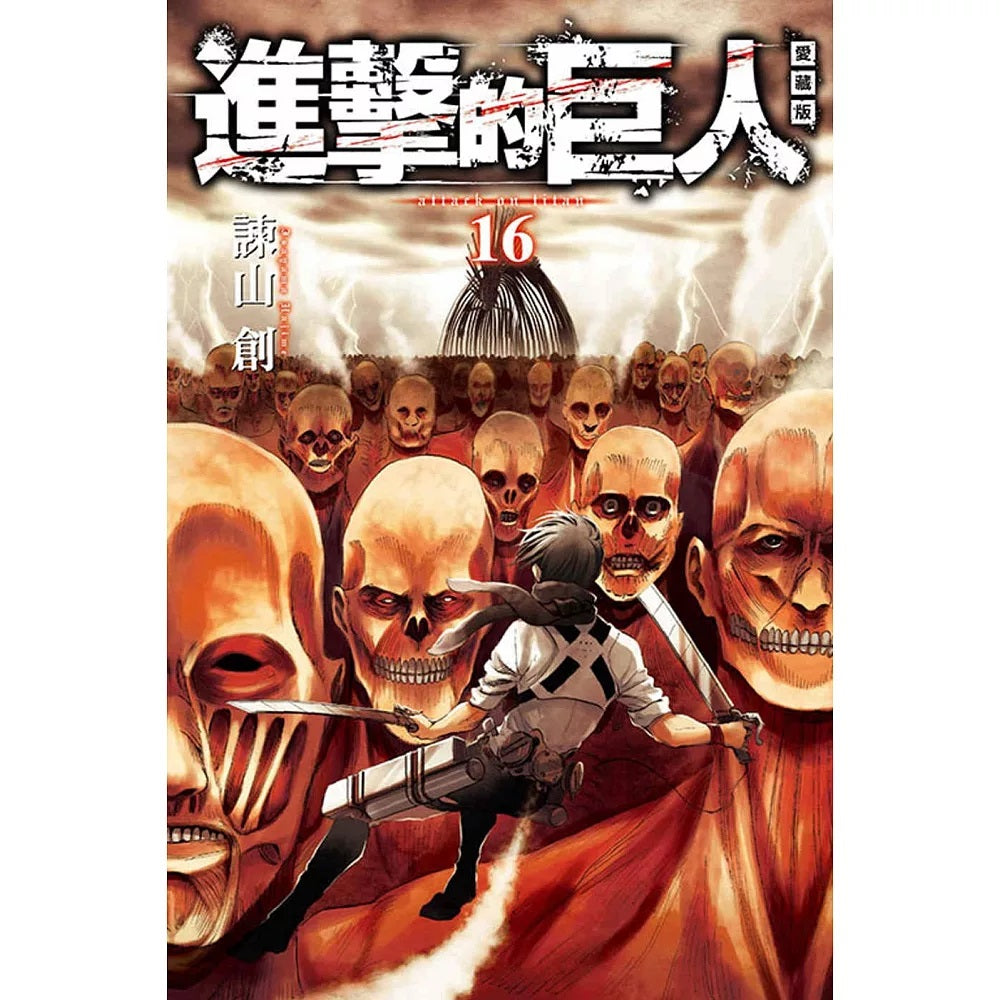 進擊的巨人 漫畫 愛藏版