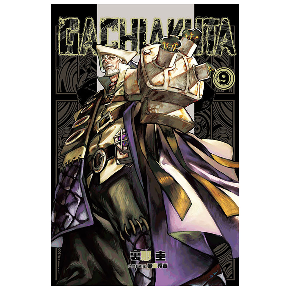 GACHIAKUTA 漫畫 中文版