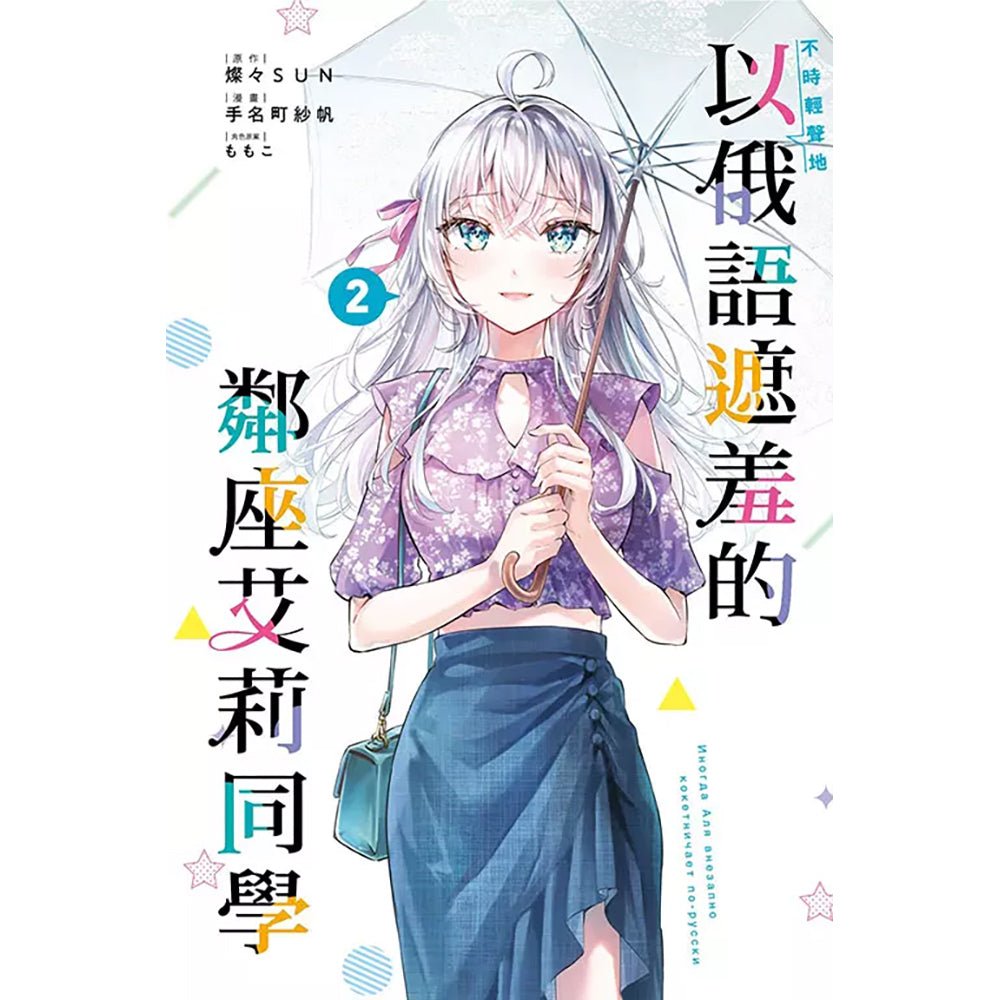 不時輕聲地以俄語遮羞的鄰座艾莉同學 漫畫 中文版 - Microworks ACG