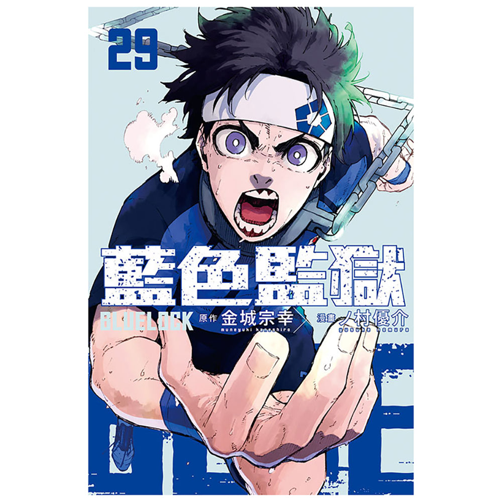 BLUE LOCK 藍色監獄 漫畫 中文版