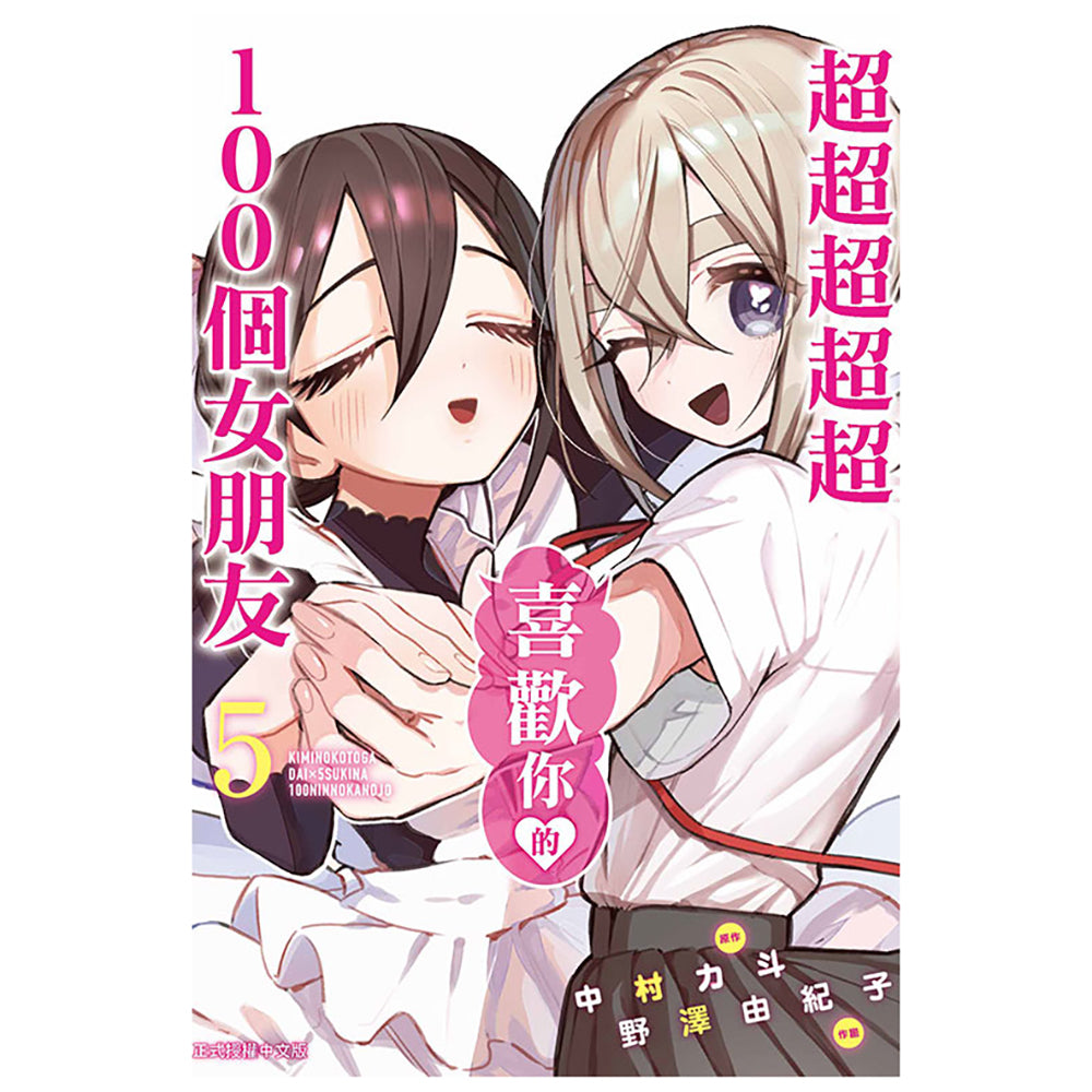 超超超超超喜歡你的100個女朋友 漫畫 中文版
