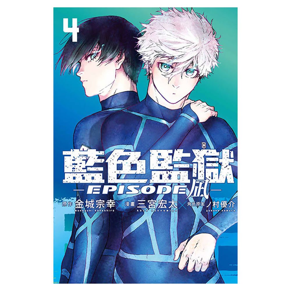 BLUE LOCK 藍色監獄 漫畫 EPISODE凪