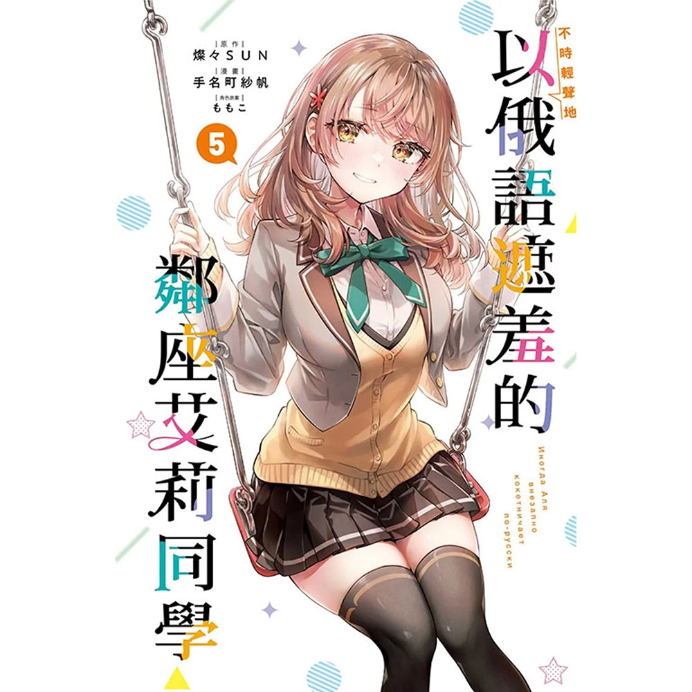 不時輕聲地以俄語遮羞的鄰座艾莉同學 漫畫 中文版