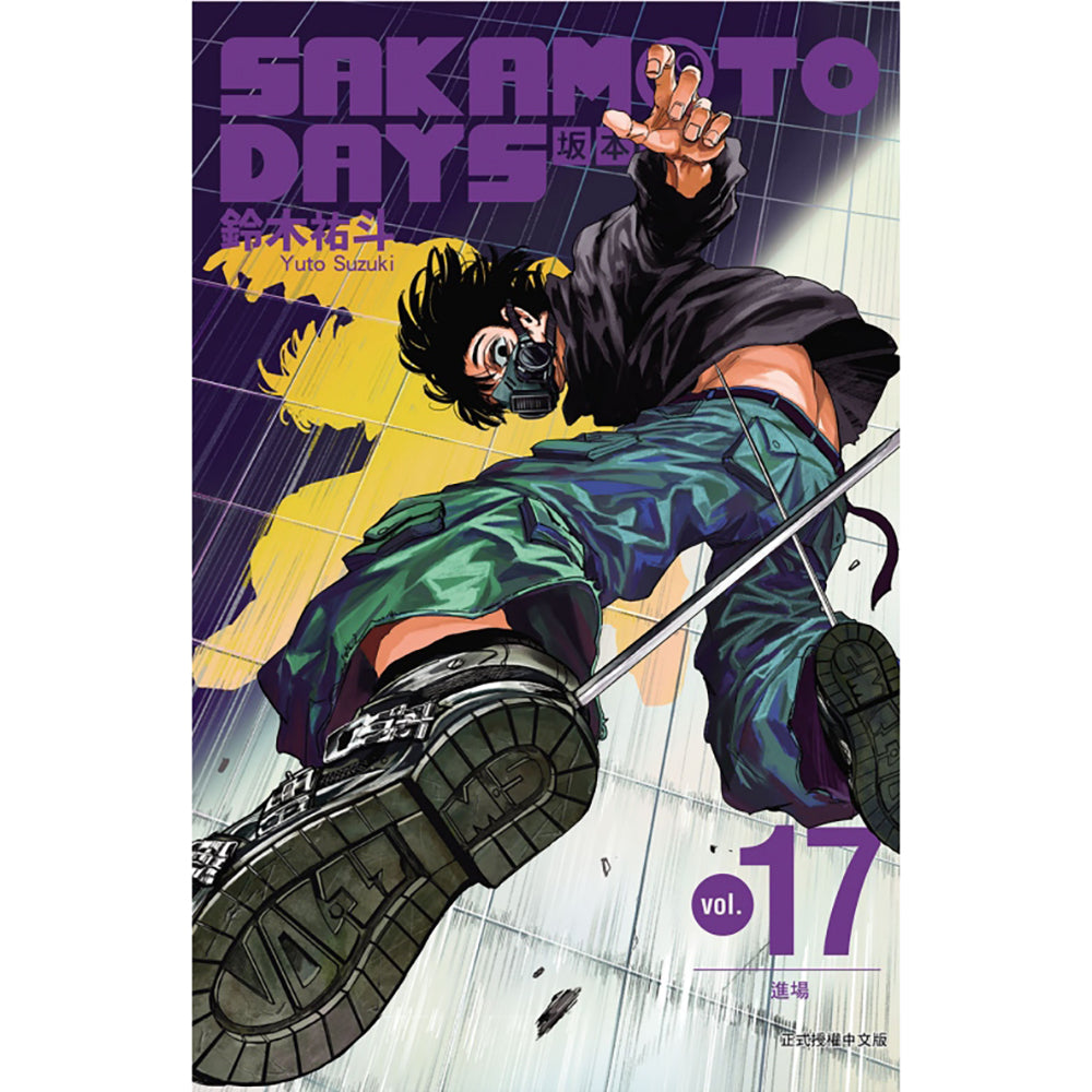SAKAMOTO DAYS 坂本日常 漫畫 中文版 (再版)