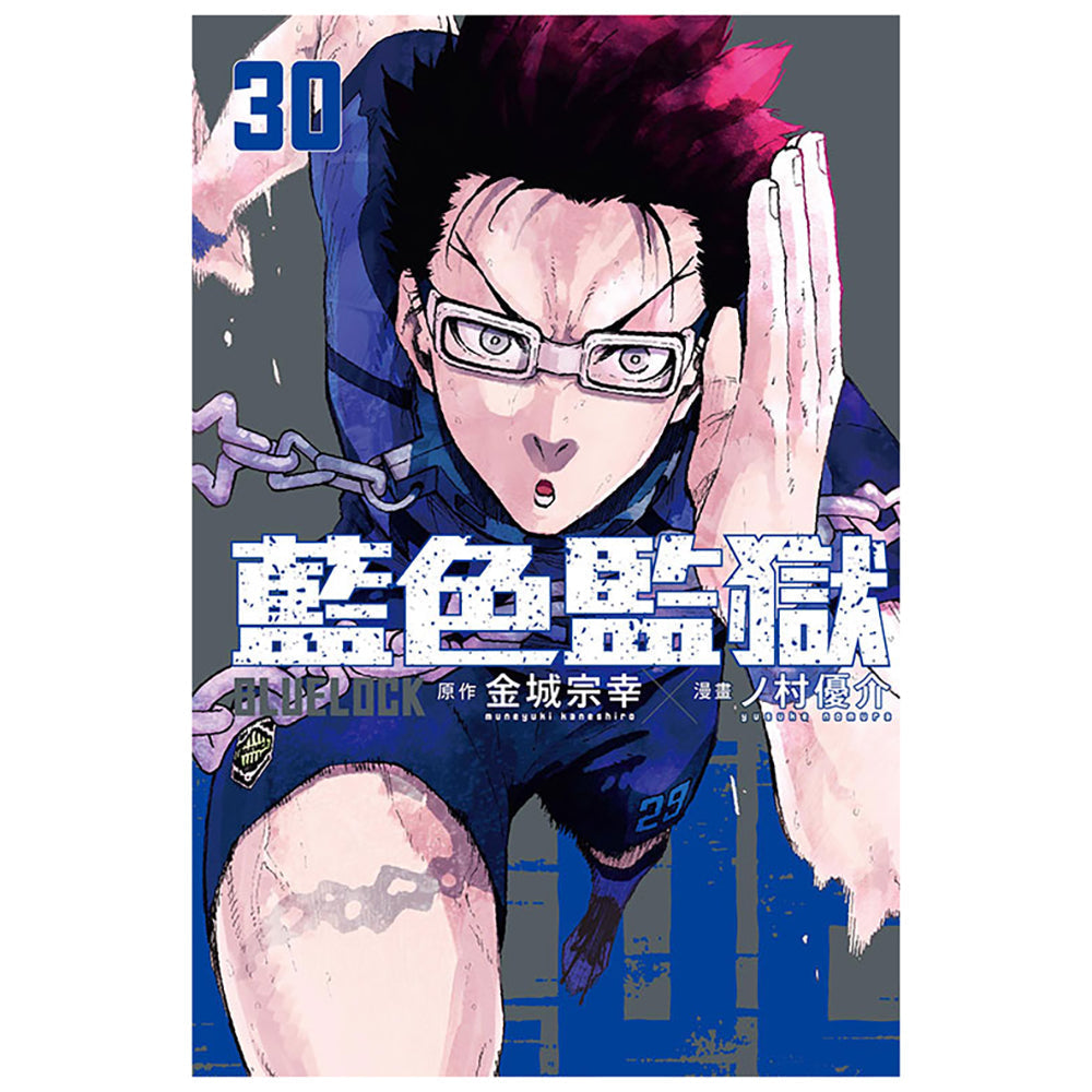 BLUE LOCK 藍色監獄 漫畫 中文版