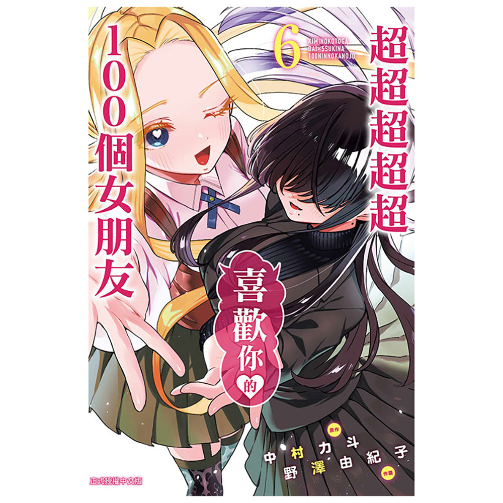 超超超超超喜歡你的100個女朋友 漫畫 中文版