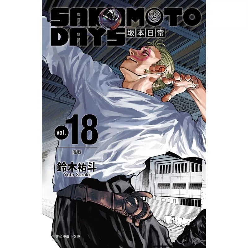 SAKAMOTO DAYS 坂本日常 漫畫 中文版 (再版)