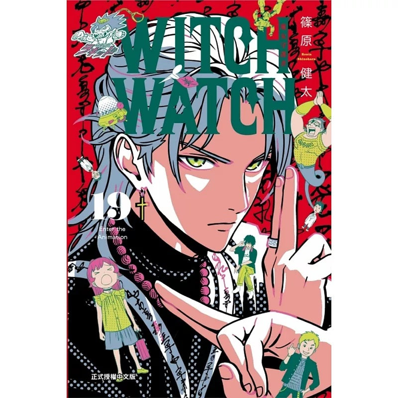 WITCH WATCH 魔女守護者 漫畫