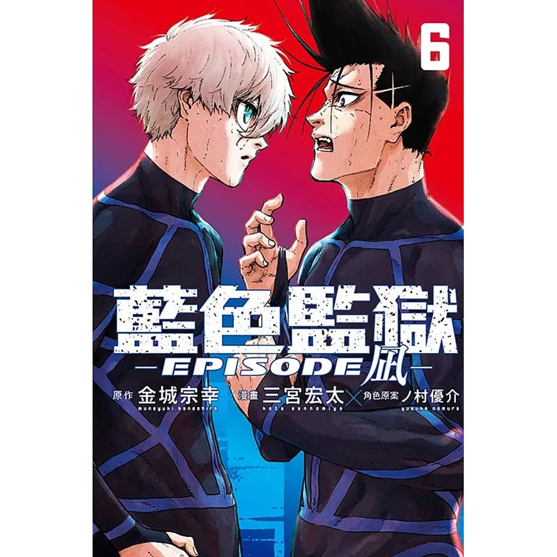 BLUE LOCK 藍色監獄 漫畫 EPISODE凪