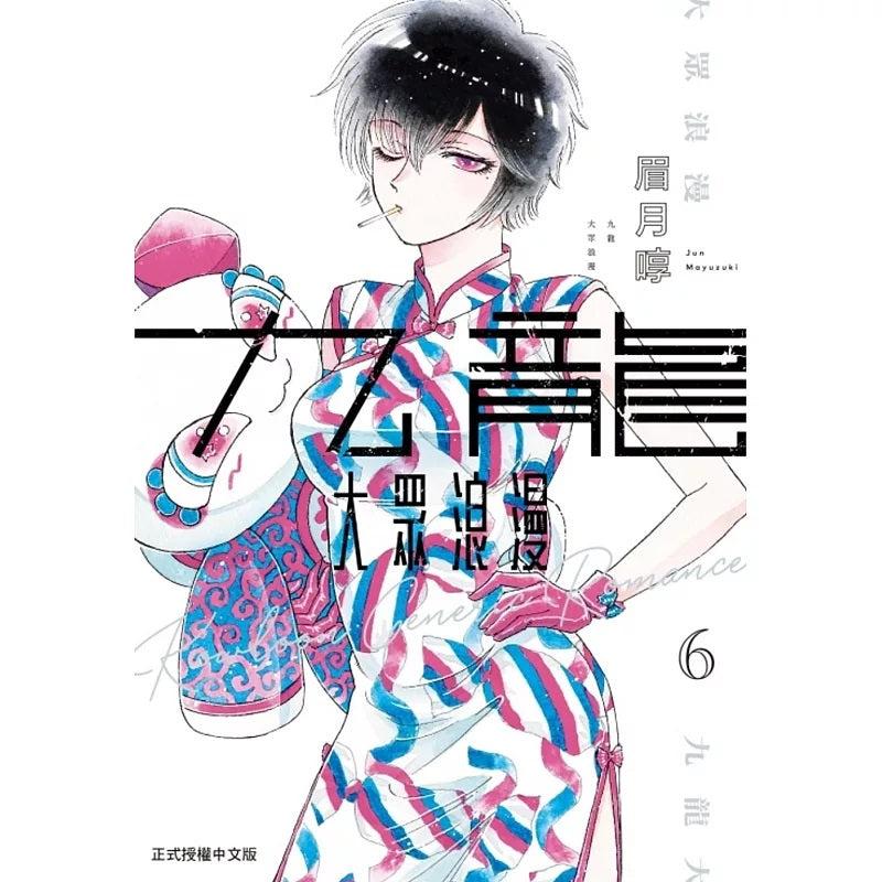 九龍大眾浪漫